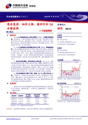 石油化工：需求复苏、油价上涨，看好行业Q4业绩表现