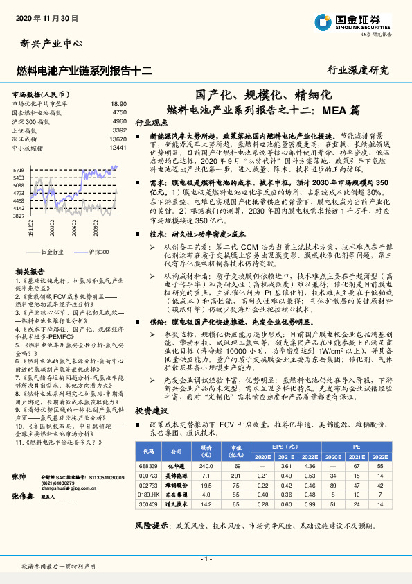 燃料电池产业系列报告之十二：MEA篇-国产化、规模化、精细化