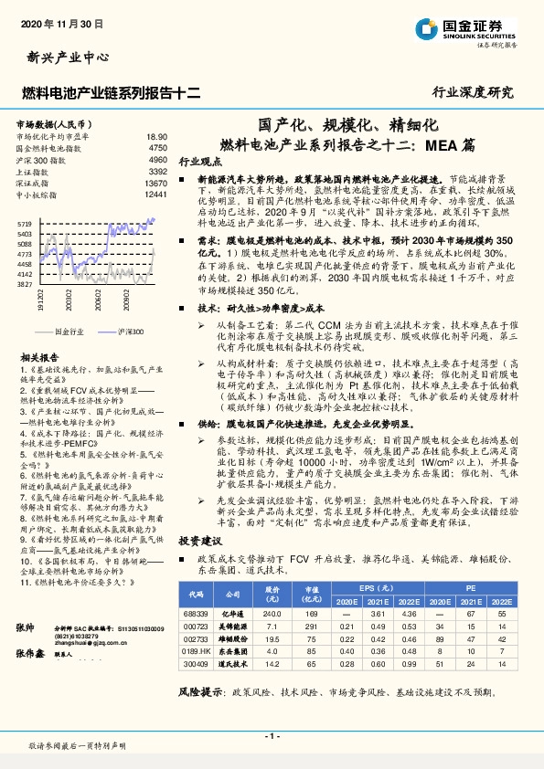 燃料电池产业系列报告之十二：MEA篇-国产化、规模化、精细化