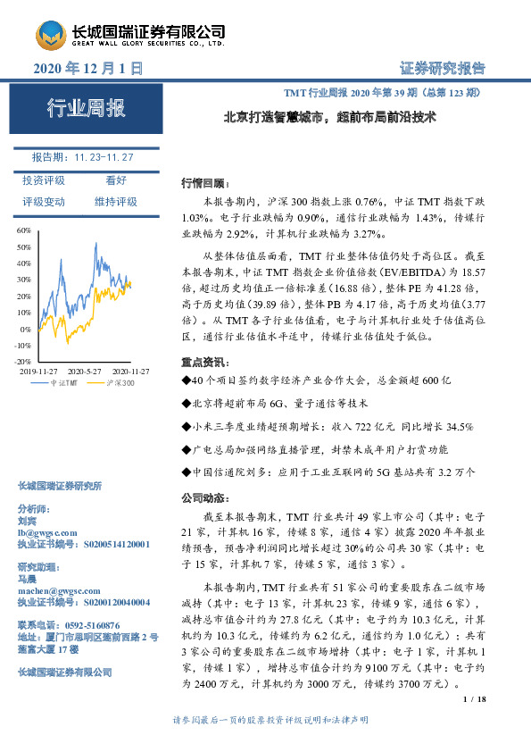 TMT行业周报2020年第39期（总第123期）：北京打造智慧城市，超前布局前沿技术