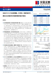 电子元器件2020年12月投资策略：半导体、面板涨价忙，建议关注确定性有望持续的细分板块