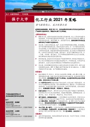 化工行业2021年策略：景气继续向上，龙头优势凸显