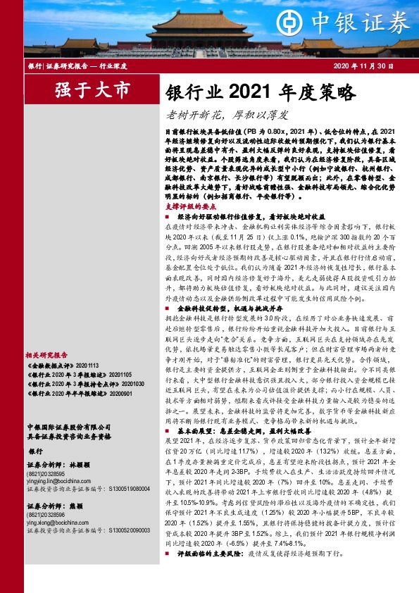 银行业2021年度策略：老树开新花，厚积以薄发