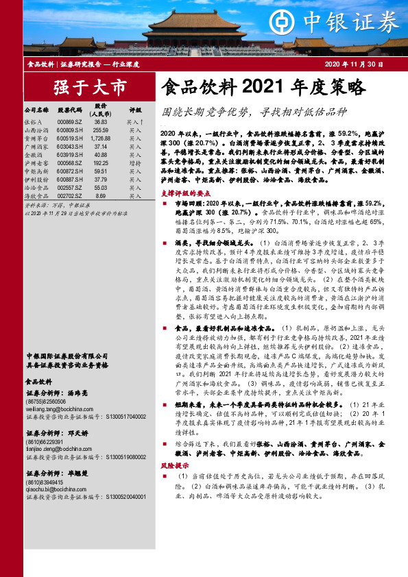 食品饮料2021年度策略：围绕长期竞争优势，寻找相对低估品种