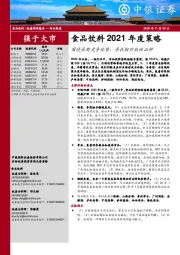 食品饮料2021年度策略：围绕长期竞争优势，寻找相对低估品种