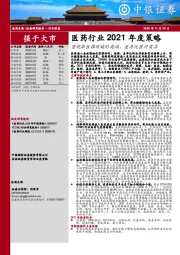 医药行业2021年度策略：重视非医保领域的高端、差异化医疗需求