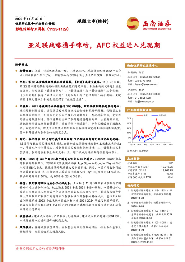 影视传媒行业周报：亚足联战略携手咪咕，AFC权益进入兑现期