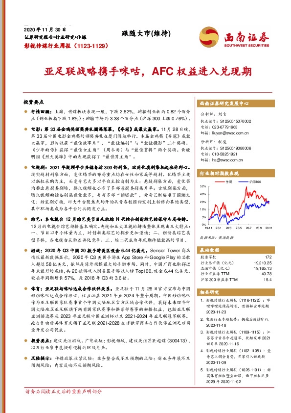 影视传媒行业周报：亚足联战略携手咪咕，AFC权益进入兑现期