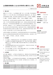 消费行业日报：全国酿酒规模以上企业利润同比增长8.07%