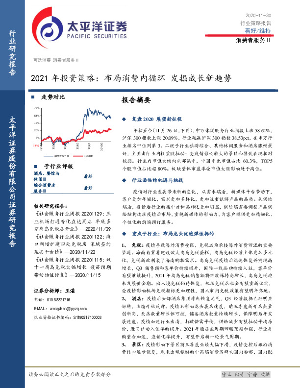 消费者服务Ⅱ2021年投资策略：布局消费内循环，发掘成长新趋势
