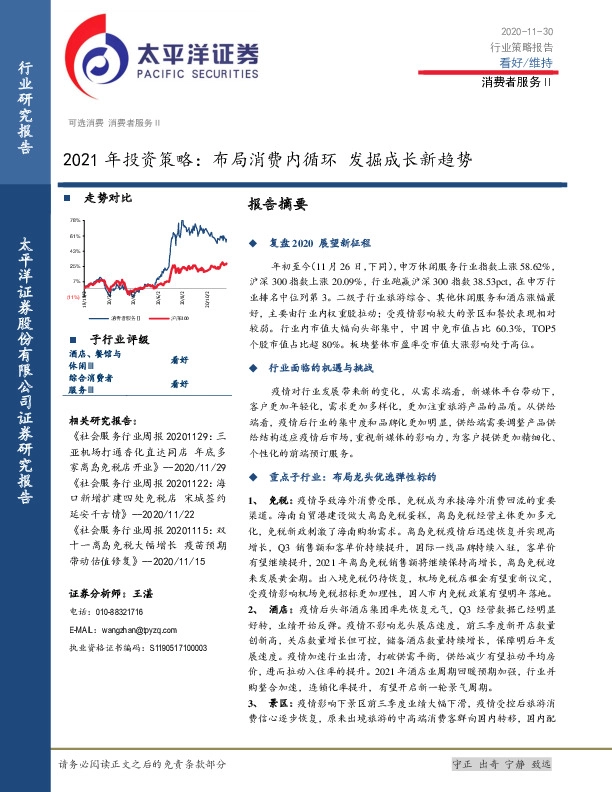 消费者服务Ⅱ2021年投资策略：布局消费内循环，发掘成长新趋势