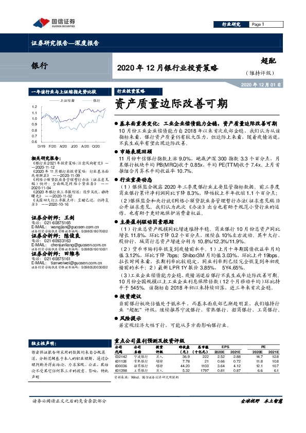 2020年12月银行业投资策略：资产质量边际改善可期