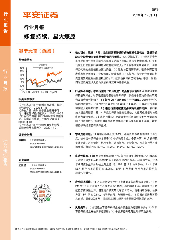 银行行业月报：修复持续，星火燎原