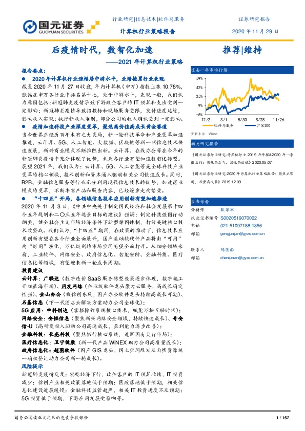 2021年计算机行业策略：后疫情时代，数智化加速