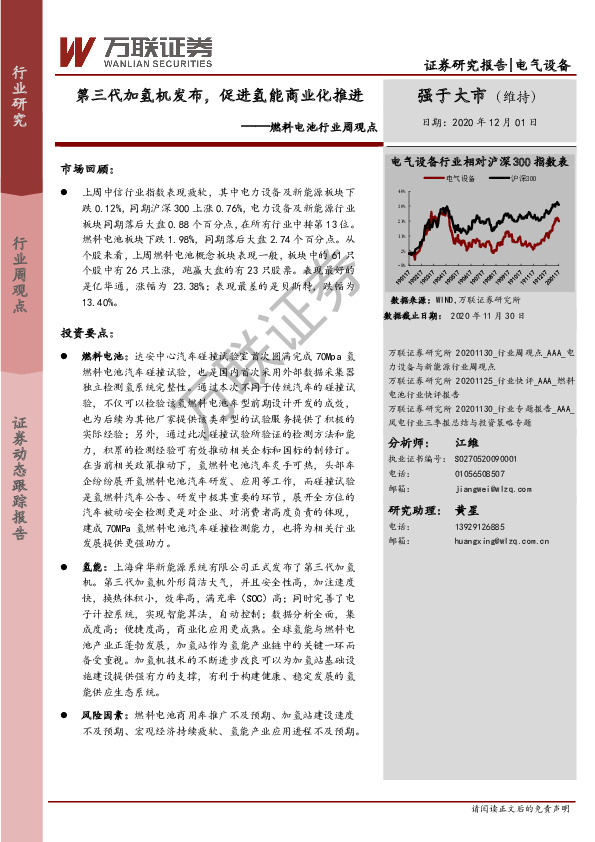 燃料电池行业周观点：第三代加氢机发布，促进氢能商业化推进