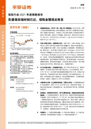 保险行业2021年度策略报告:负债端至暗时刻已过,保险业绩拐点将至