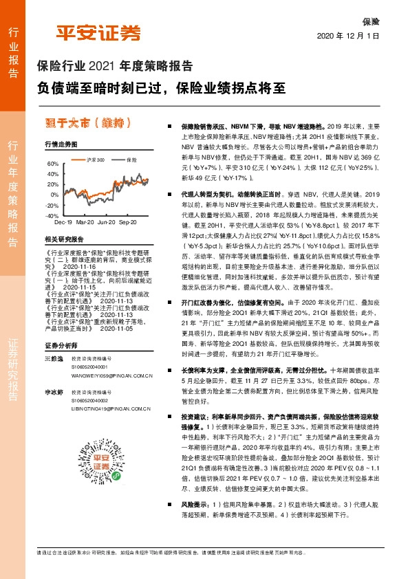 保险行业2021年度策略报告：负债端至暗时刻已过，保险业绩拐点将至