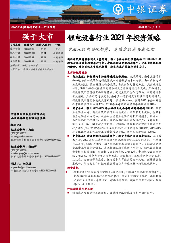 锂电设备行业2021年投资策略：更深入的电动化趋势，更确定的龙头成长期