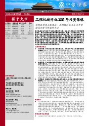 工程机械行业2021年投资度策略:周期波动性大幅减弱,工程机械龙头企业有望迎来业绩与估值的双击