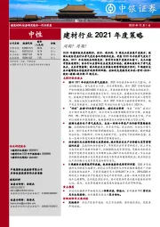 建材行业2021年度策略：周期？周期！