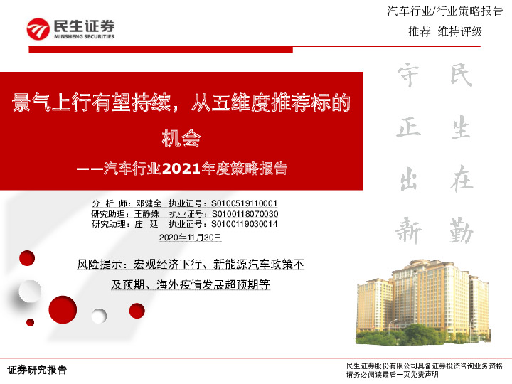 汽车行业2021年度策略报告：景气上行有望持续，从五维度推荐标的机会