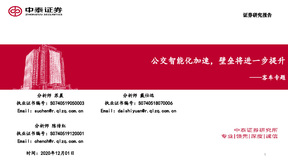 客车专题：公交智能化加速，壁垒将进一步提升