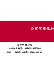 客车专题：公交智能化加速，壁垒将进一步提升