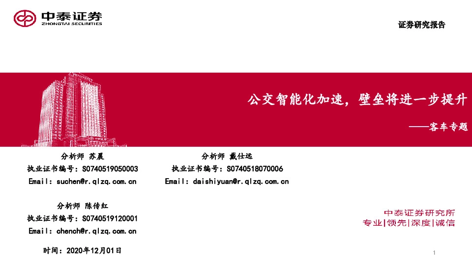 客车专题：公交智能化加速，壁垒将进一步提升