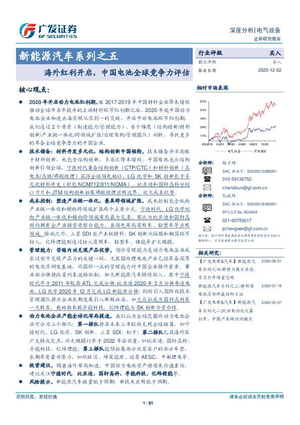 新能源汽车系列之五：海外红利开启，中国电池全球竞争力评估