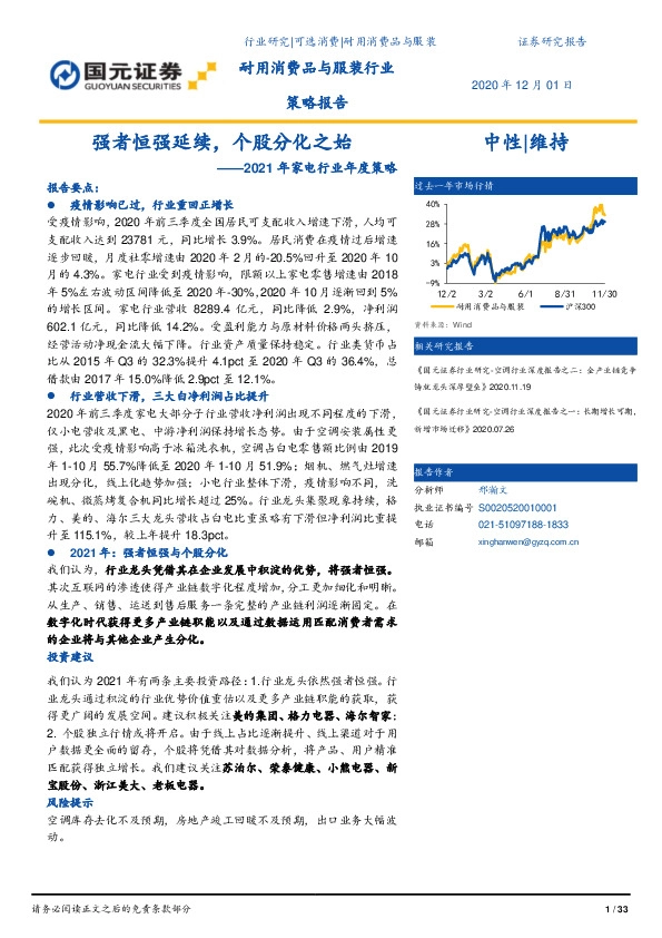 2021年家电行业年度策略：强者恒强延续，个股分化之始