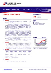 食品饮料行业：旺季驱动，白酒景气度较优