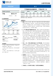 电子行业点评：可穿戴设备持续增长，市场空间广泛
