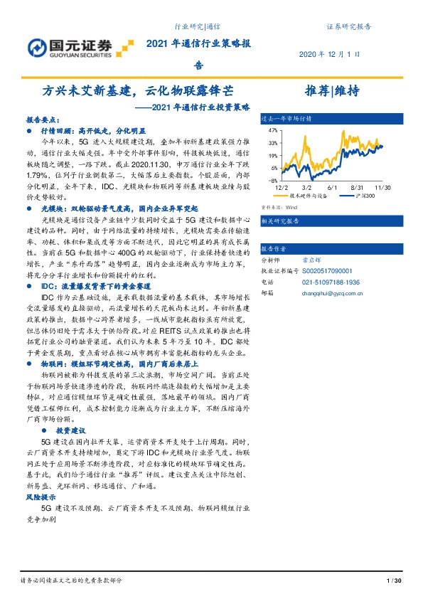 2021年通信行业投资策略：方兴未艾新基建，云化物联露锋芒