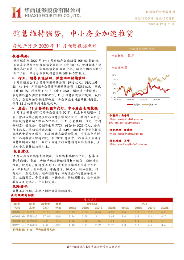 房地产行业2020年11月销售数据点评：销售维持强势，中小房企加速推货