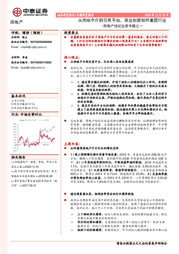 房地产经纪业务专题之一：从传统中介到贝壳平台，商业创新如何重塑行业