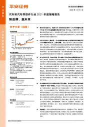 汽车和汽车零部件行业2021年度策略报告：强品牌、赢未来