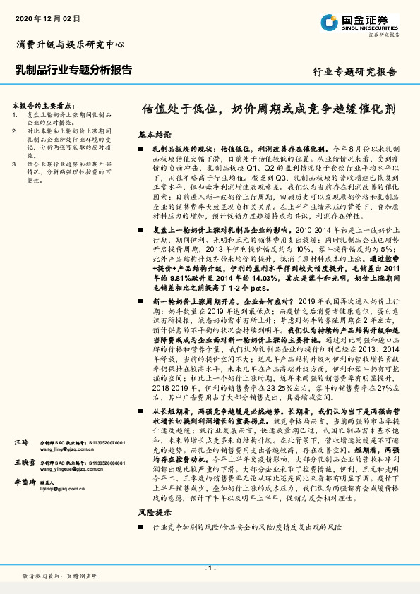 乳制品行业专题分析报告：估值处于低位，奶价周期或成竞争趋缓催化剂