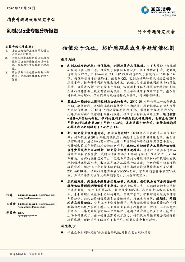 乳制品行业专题分析报告：估值处于低位，奶价周期或成竞争趋缓催化剂