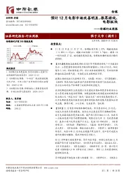 传媒行业周报：预计12月电影市场改善明显，推荐游戏、电影板块