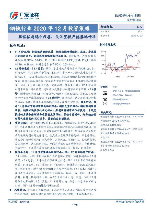 钢铁行业2020年12月投资策略：供需格局稳中改善，关注置换产能落地情况