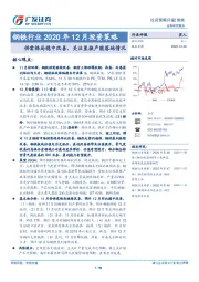 钢铁行业2020年12月投资策略：供需格局稳中改善，关注置换产能落地情况