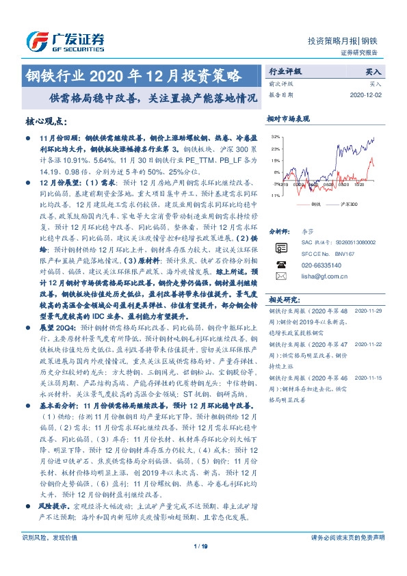 钢铁行业2020年12月投资策略：供需格局稳中改善，关注置换产能落地情况