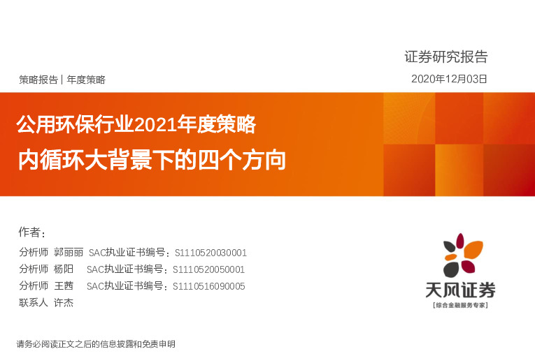 公用环保行业2021年度策略：内循环大背景下的四个方向