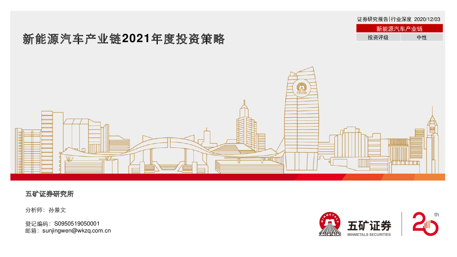 新能源汽车产业链2021年度投资策略