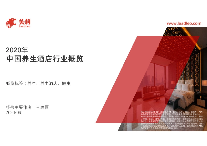 2020年中国养生酒店行业概览