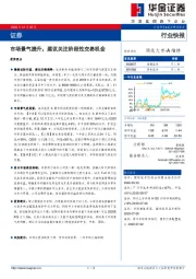 证券行业快报：市场景气提升，建议关注阶段性交易机会