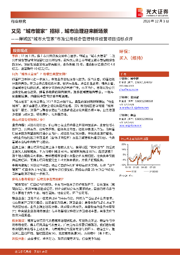 环保行业：禅城区“城市大管家”市政公用综合管理特许经营项目招标点评：又见“城市管家”招标，城市治理迎来新场景