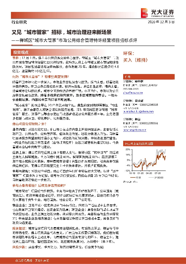 环保行业：禅城区“城市大管家”市政公用综合管理特许经营项目招标点评：又见“城市管家”招标，城市治理迎来新场景