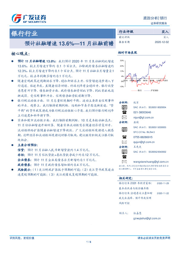 银行行业：预计社融增速13.6%—11月社融前瞻