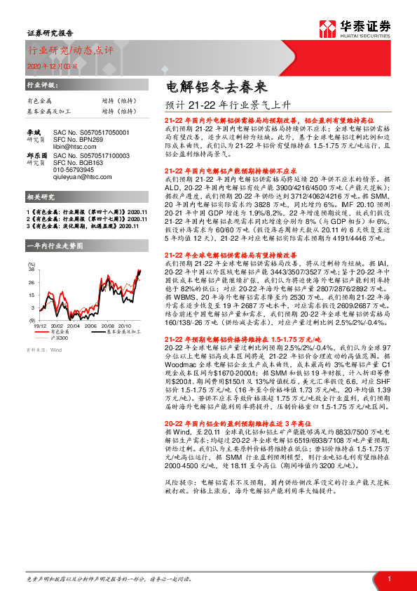 有色金属：预计21-22年行业景气上升-电解铝冬去春来